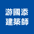 游國添建築師事務所,台中晉揚城興