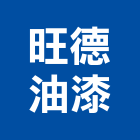 旺德油漆工程行,油漆工程行,油漆粉刷,噴砂油漆,油漆工程