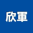 欣軍企業股份有限公司,管接頭,快速接頭,不銹鋼接頭,水管接頭