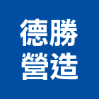德勝營造有限公司,南投營造工程,道路工程,模板工程,消防工程