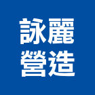 詠基建設股份有限公司