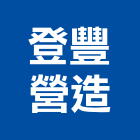 登豐營造有限公司,登豐