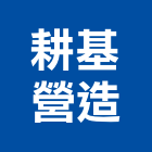 耕基營造有限公司,南投營造工程,道路工程,模板工程,消防工程