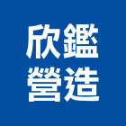 欣鑑營造有限公司,南投營造工程,道路工程,模板工程,消防工程