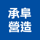 承阜營造有限公司,南投營造工程,道路工程,模板工程,消防工程