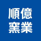 順億窯業股份有限公司,新北高鋁球石