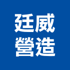 廷威營造有限公司,南投營造工程,道路工程,模板工程,消防工程
