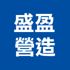 盛盈營造有限公司,桃園ii