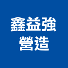 鑫益強營造有限公司,桃園營造廠