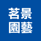 茗景園藝有限公司,宜花東景觀設計,住宅設計,景觀工程,展場設計