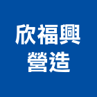 欣福興營造有限公司,台中營造業管理系統,監控系統,空調系統,系統模板