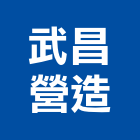 武昌營造股份有限公司,台中營造業,舊制營造業,專業營造業