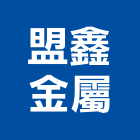 盟鑫金屬股份有限公司,鍍鋅鋼捲,鍍鋅格柵,熱浸鍍鋅,鍍鋅鋼板