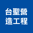 台聖營造工程有限公司,台中營造公司,工程公司,搬家公司