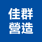佳群營造有限公司,台中營造業,舊制營造業,專業營造業