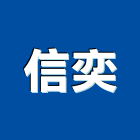 信奕企業有限公司,點焊網,點焊機,點焊鋼線網,點焊