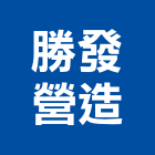 勝發營造有限公司,麗水