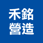 禾銘營造有限公司,台中營造公司,工程公司,搬家公司