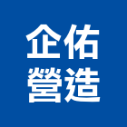 企佑營造有限公司,台中綜合營造,營造廠,甲等舊制營造,舊制營造業