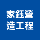 家鈺營造工程有限公司,丙級