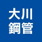 大川鋼管有限公司,高雄鋼管鷹架工程承包,承包,水電工程承包,水電承包