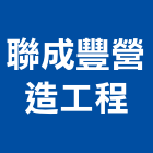 聯成豐營造工程有限公司,交流,交流馬達