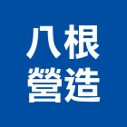 八根營造有限公司,台中營造公司,工程公司,搬家公司