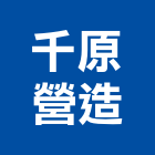 千原營造有限公司,自地自建