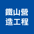 鐵山營造工程有限公司,甲等舊制營造,營造廠,舊制營造業,專業營造業