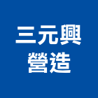 三元興營造股份有限公司,台中營造業,舊制營造業,專業營造業