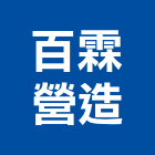 百霖營造有限公司,竹山