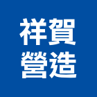 祥賀營造有限公司,南投機械,機械,重機械,機械五金