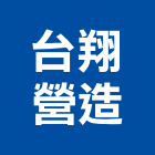 台翔營造有限公司,新竹縣市登記字號,工廠登記