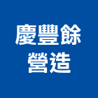 慶豐餘營造有限公司,台南營造業,舊制營造業,專業營造業