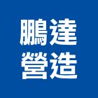 鵬達營造有限公司,南投縣登記字號,工廠登記