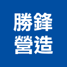 勝鋒營造有限公司,台南營造業,舊制營造業,專業營造業