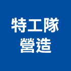 特工隊營造有限公司,台南營造業,舊制營造業,專業營造業