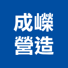 成嶸營造股份有限公司,舊制營造業,甲等舊制營造,專業營造業