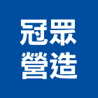 冠眾營造有限公司,台南營造業,舊制營造業,專業營造業