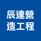 辰達營造工程有限公司,台南營造業,舊制營造業,專業營造業