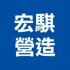 宏騏營造有限公司,台南營造工程,道路工程,模板工程,消防工程