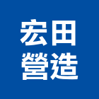 宏田營造有限公司,台南營造工程,道路工程,模板工程,消防工程