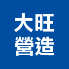 大旺營造有限公司,台南營造業,舊制營造業,專業營造業