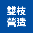 雙枝營造有限公司,新竹營造公司,工程公司,搬家公司