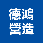 德鴻營造有限公司,新竹舊制營造業,舊制營造業,專業營造業