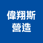 偉翔斯營造有限公司,新竹營造公司,工程公司,搬家公司