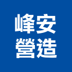 峰安營造有限公司,新竹營造公司,工程公司,搬家公司