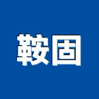 鞍固股份有限公司