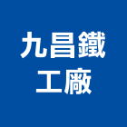 九昌鐵工廠有限公司,台中鋼結構,結構補強,結構,rc結構
