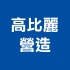 高比麗營造有限公司,台中營造公司,工程公司,搬家公司